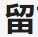 留言板